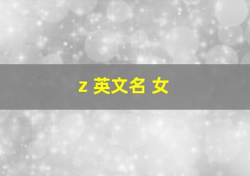 z 英文名 女